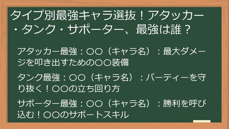 タイプ別最強キャラ選抜！アタッカー・タンク・サポーター、最強は誰？
