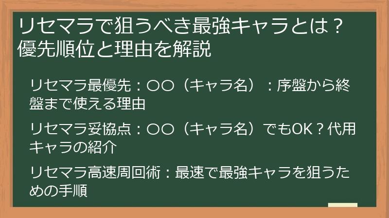 リセマラで狙うべき最強キャラとは？優先順位と理由を解説