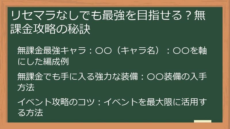 リセマラなしでも最強を目指せる？無課金攻略の秘訣