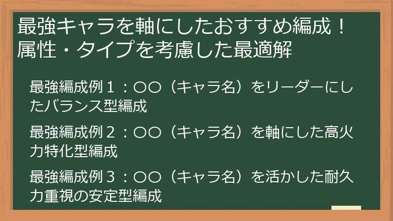 最強キャラを軸にしたおすすめ編成！属性・タイプを考慮した最適解
