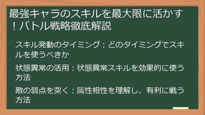 最強キャラのスキルを最大限に活かす！バトル戦略徹底解説