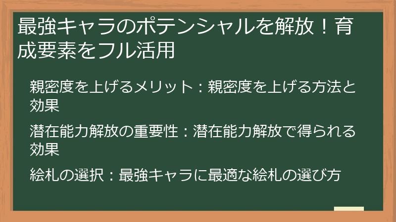 最強キャラのポテンシャルを解放！育成要素をフル活用