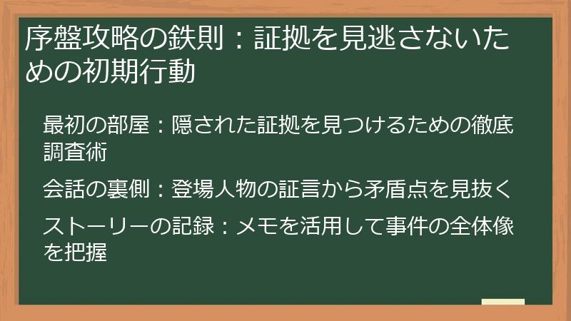 序盤攻略の鉄則：証拠を見逃さないための初期行動