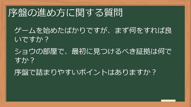 序盤の進め方に関する質問
