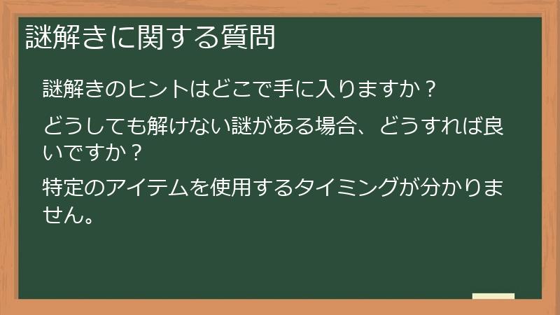 謎解きに関する質問