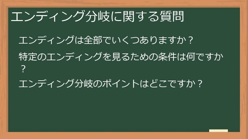 エンディング分岐に関する質問