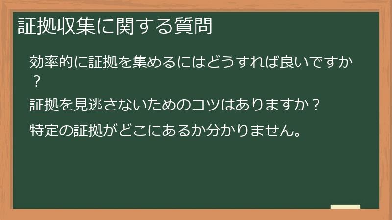 証拠収集に関する質問