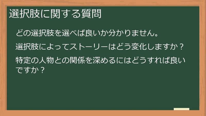 選択肢に関する質問