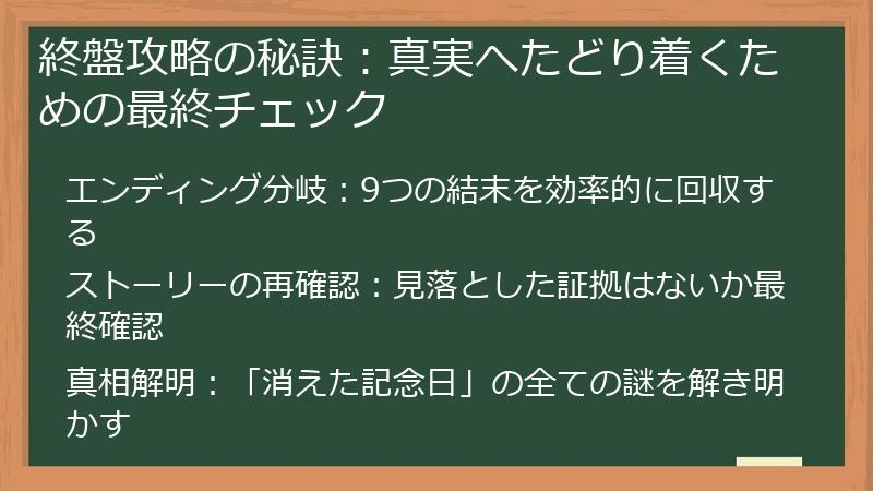終盤攻略の秘訣：真実へたどり着くための最終チェック