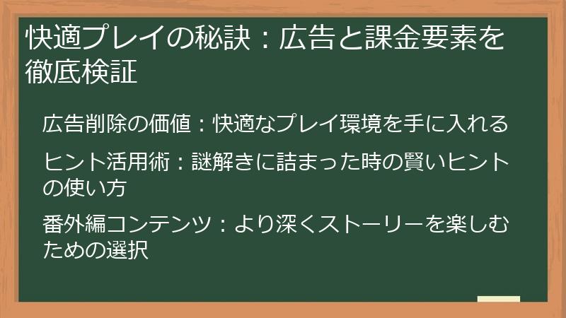 快適プレイの秘訣：広告と課金要素を徹底検証