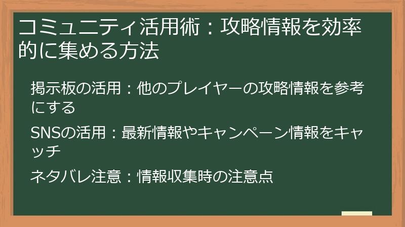 コミュニティ活用術：攻略情報を効率的に集める方法