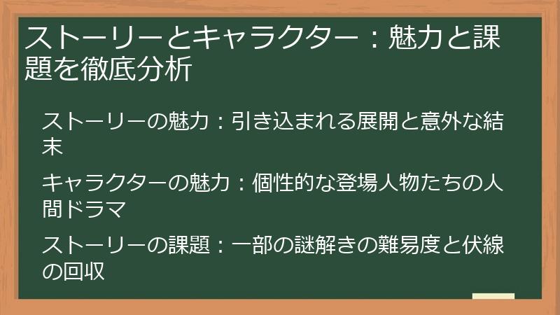 ストーリーとキャラクター：魅力と課題を徹底分析