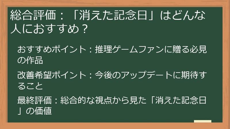総合評価：「消えた記念日」はどんな人におすすめ？