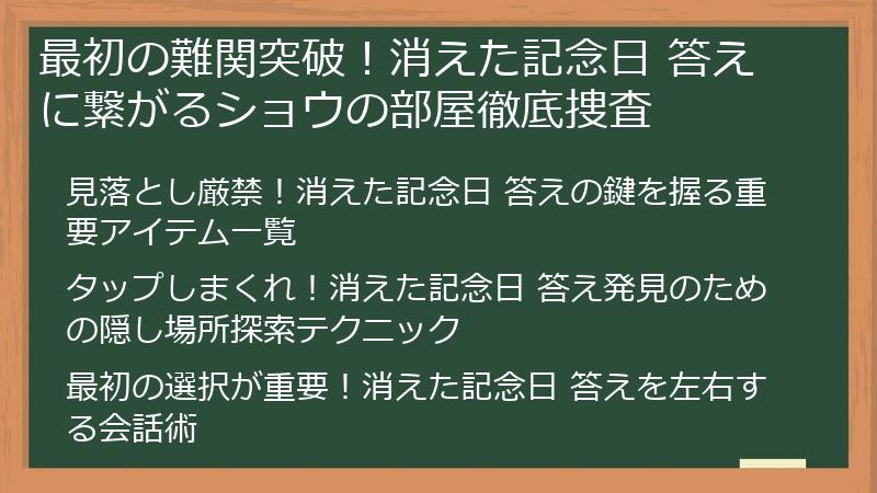 最初の難関突破！消えた記念日 答えに繋がるショウの部屋徹底捜査