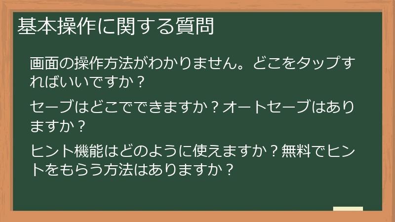 基本操作に関する質問