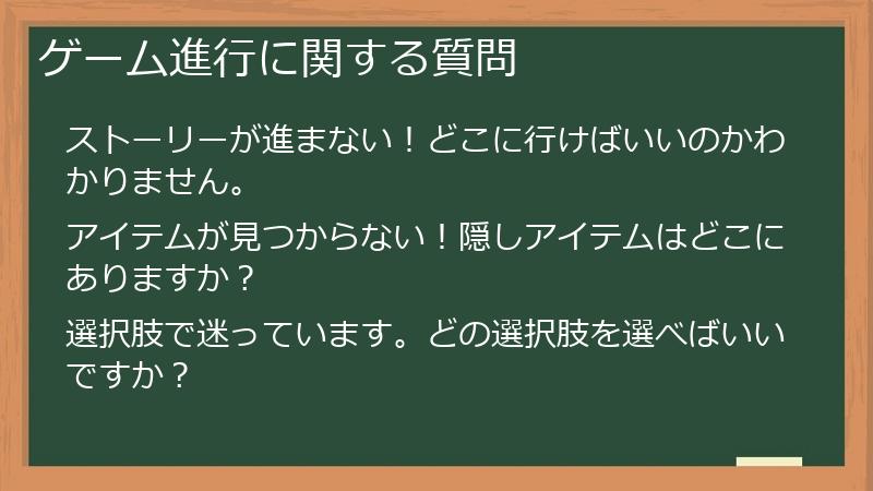 ゲーム進行に関する質問