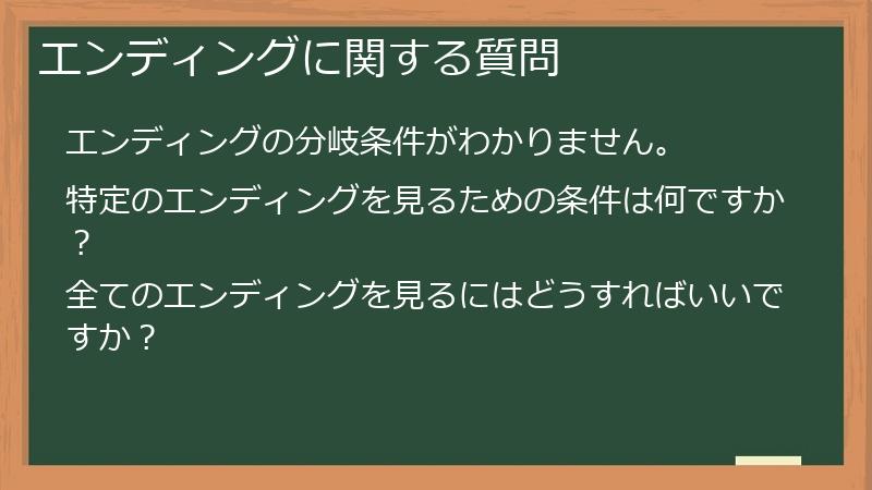 エンディングに関する質問