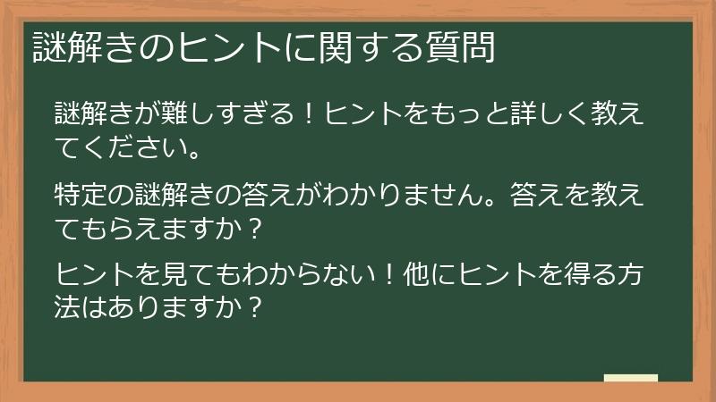 謎解きのヒントに関する質問