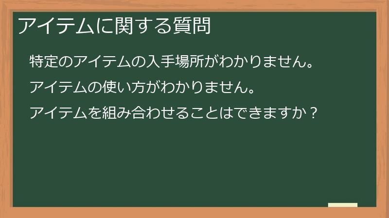 アイテムに関する質問