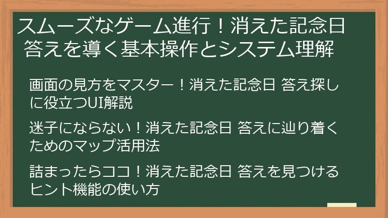 スムーズなゲーム進行！消えた記念日 答えを導く基本操作とシステム理解