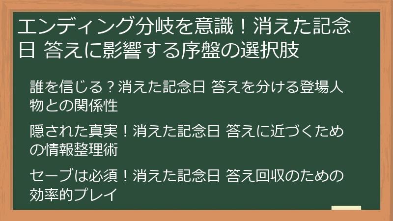 エンディング分岐を意識！消えた記念日 答えに影響する序盤の選択肢