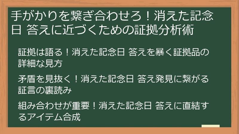 手がかりを繋ぎ合わせろ！消えた記念日 答えに近づくための証拠分析術