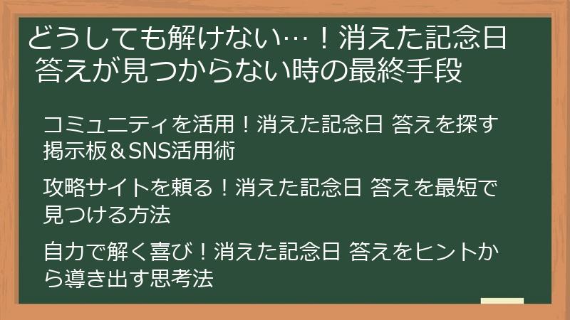 どうしても解けない…！消えた記念日 答えが見つからない時の最終手段