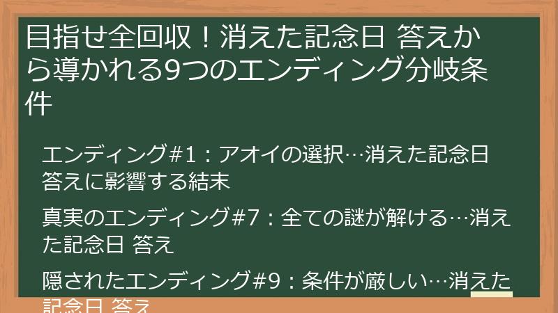 目指せ全回収！消えた記念日 答えから導かれる9つのエンディング分岐条件
