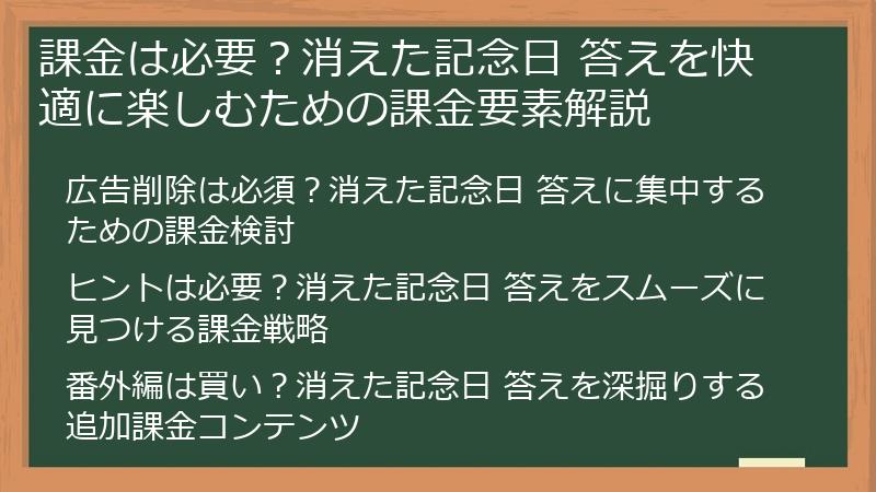 課金は必要？消えた記念日 答えを快適に楽しむための課金要素解説