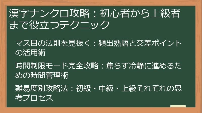 漢字ナンクロ攻略：初心者から上級者まで役立つテクニック