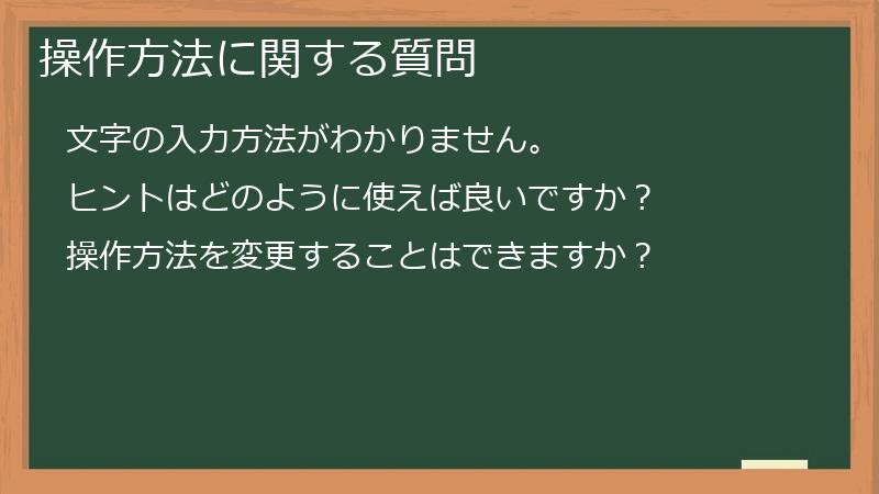 操作方法に関する質問