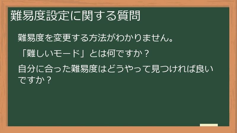 難易度設定に関する質問