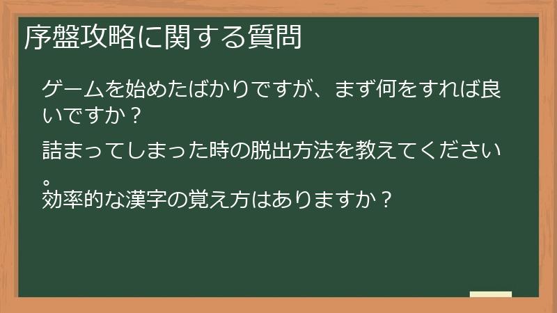 序盤攻略に関する質問