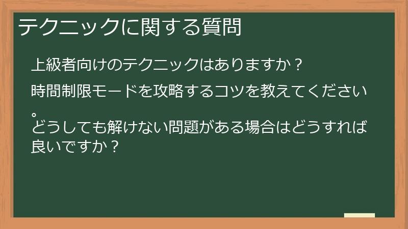 テクニックに関する質問