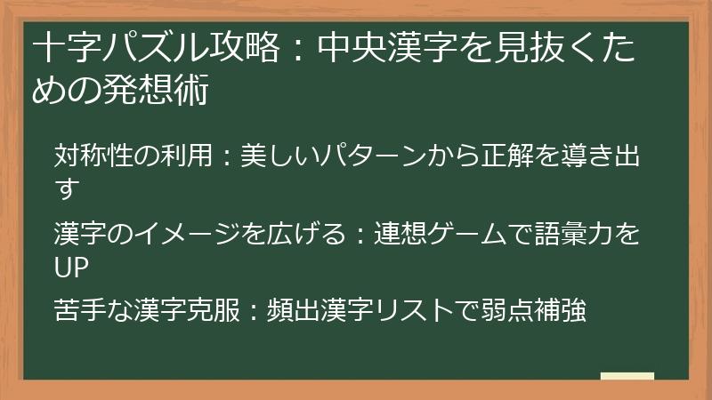 十字パズル攻略：中央漢字を見抜くための発想術