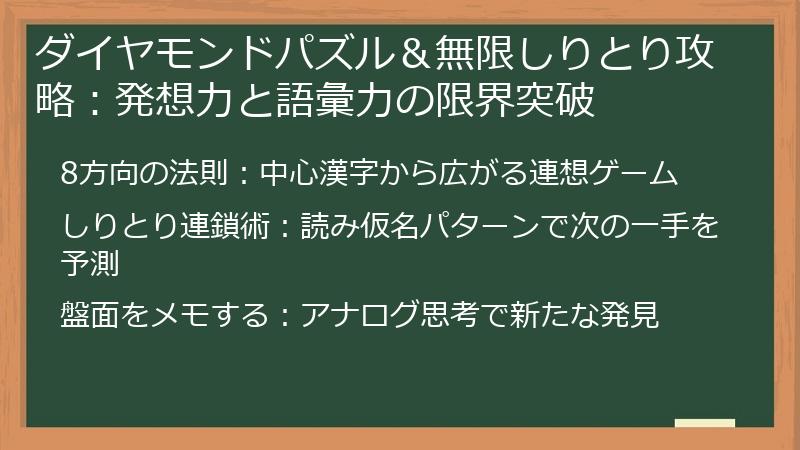 ダイヤモンドパズル＆無限しりとり攻略：発想力と語彙力の限界突破