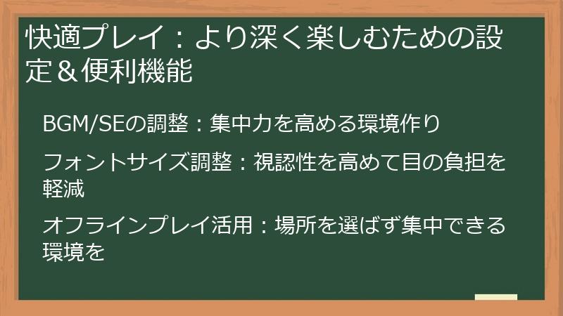 快適プレイ：より深く楽しむための設定＆便利機能