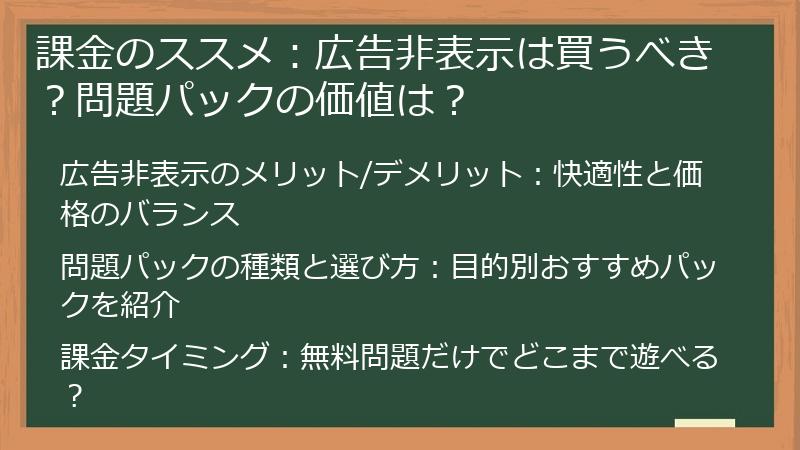 課金のススメ：広告非表示は買うべき？問題パックの価値は？