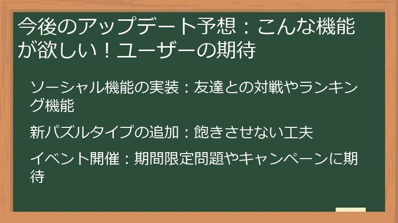 今後のアップデート予想：こんな機能が欲しい！ユーザーの期待