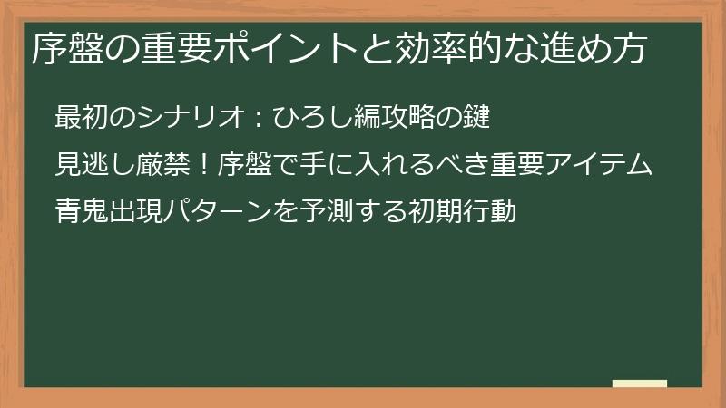 序盤の重要ポイントと効率的な進め方