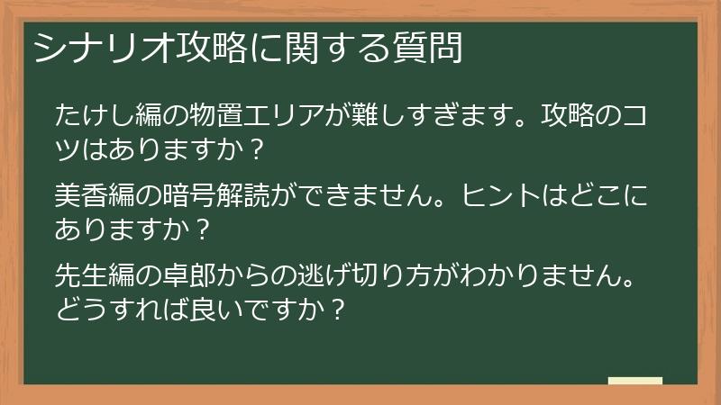 シナリオ攻略に関する質問