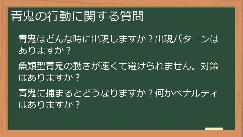 青鬼の行動に関する質問