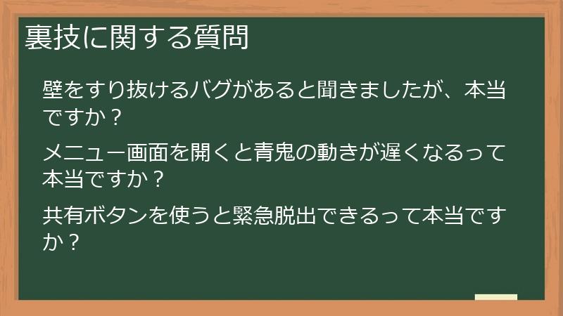 裏技に関する質問