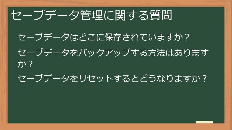 セーブデータ管理に関する質問