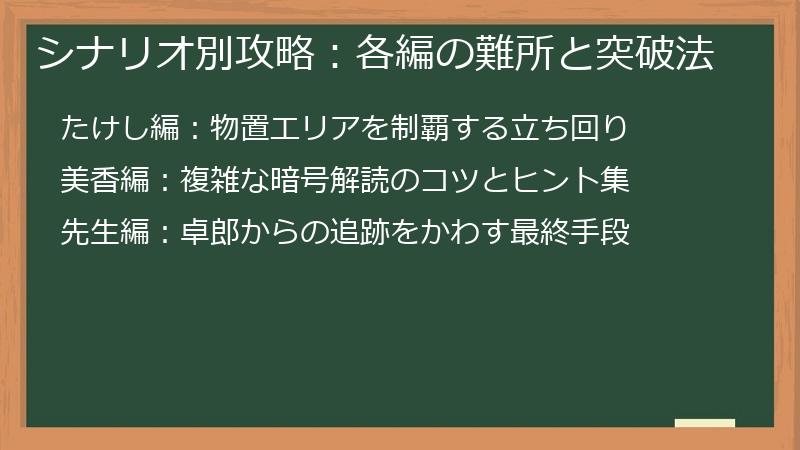 シナリオ別攻略：各編の難所と突破法