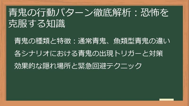 青鬼の行動パターン徹底解析：恐怖を克服する知識