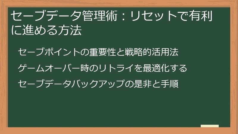 セーブデータ管理術：リセットで有利に進める方法