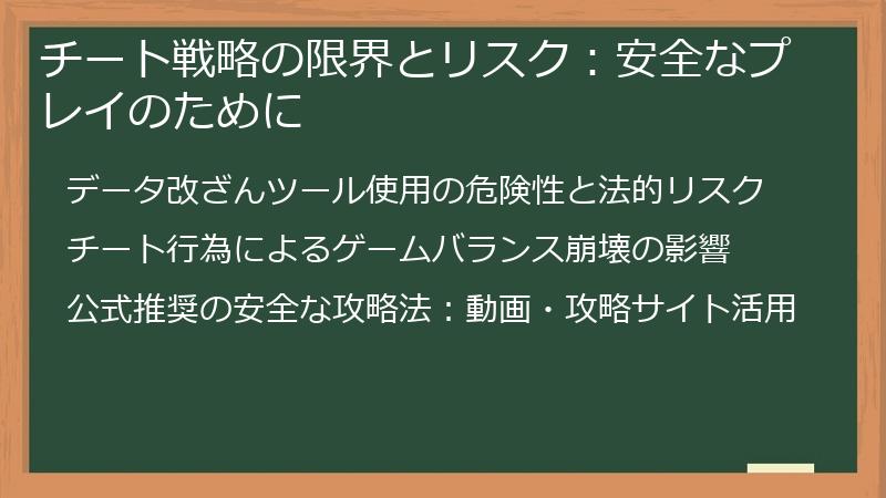チート戦略の限界とリスク：安全なプレイのために