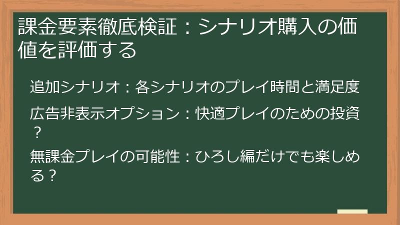課金要素徹底検証：シナリオ購入の価値を評価する