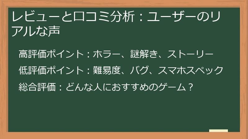 レビューと口コミ分析：ユーザーのリアルな声